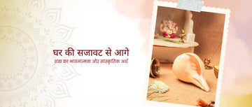 शंख का भावनात्मक और सांस्कृतिक महत्व | घर में शंख रखने के फायदे