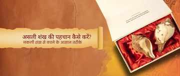 asli shankh ki pehchan 