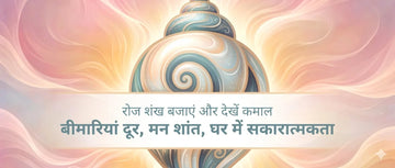शंख-बजाने-के-फायदे