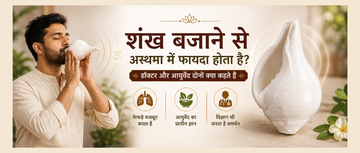 शंख बजाने से अस्थमा में फायदा होता है? डॉक्टर और आयुर्वेद दोनों क्या कहते हैं