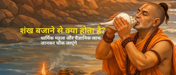 शंख बजाने से क्या होता है? धार्मिक महत्व और वैज्ञानिक लाभ जानकर चौंक जाएंगे